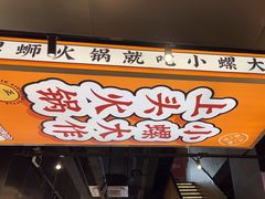 -小螺大作·螺蛳粉火锅(林和西店)