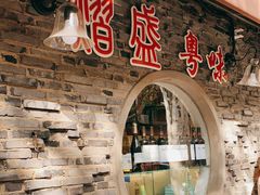 -熠盛粤味(永康路店)