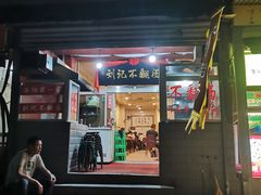 -正宗刘记不翻汤(和园店)