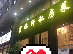 -富临轩私房菜(集庆门大街店)