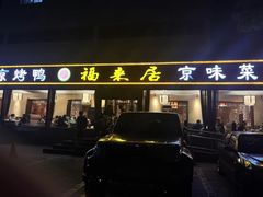-福来居烤鸭店(天坛二店)