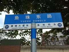-鱼珠码头(轮渡站)