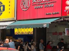 -吴山烤禽 (吴山路店)