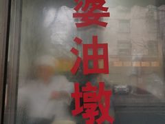 -阿婆油墩子(五里桥路188弄小区店)