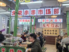 -乐趣小炉子烧烤(六里桥店)