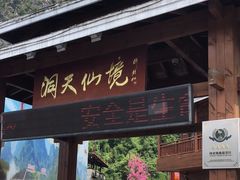 -英西峰林·洞天仙境