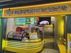-超级鸡车(长宁娄山关路店)