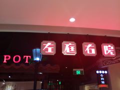 -左庭右院鲜牛肉火锅(新梅广场店)