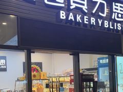 -面包贝力思(上邦店)