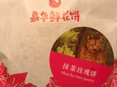 -嘉华鲜花饼·现烤(昆明老街店)