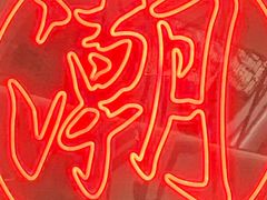 -潮界(虹桥新天地店)