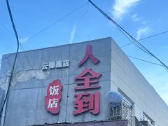 -人全到南京本帮菜馆(云锦路店)