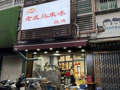 -老式乌米冰(阜阳园店)