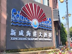 -新成海港大酒楼(康华路店)