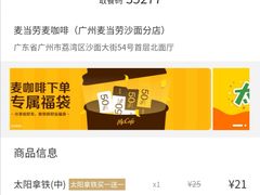 账单-麦当劳(沙面店)