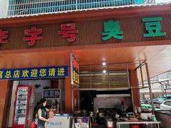 -李字号臭豆腐(总店)