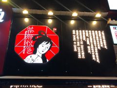 门面-茶颜悦色(银盆岭万达广场店)