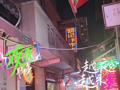 -胡仁根胡记炸炸炸