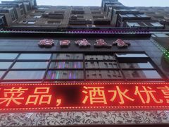 门面-好口味小吃楼·东北菜(太原南街店)