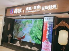 -韩京炭火烤肉自助料理(柯桥万达店)