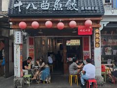 -非遗·十八曲鱼饺(西马总店)