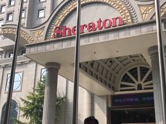 -西安赛瑞喜来登大酒店