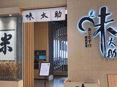 门面-味太助·银饭食堂(中华城店)