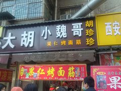 门面-小魏哥果仁烤面筋