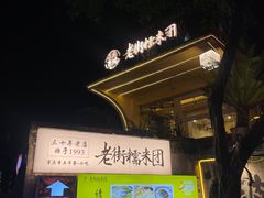 -正南齐北·老街糯米团(洪崖洞店)