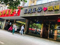 -五度乐器培训(清扬路店)