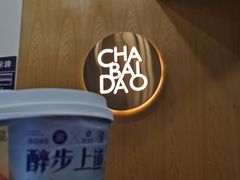 -茶百道(昌里路店)