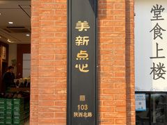 -美新点心店(陕西北路店)