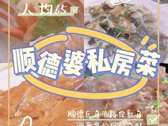 -祈胜邨•顺德鱼生•顺德菜(容桂店)