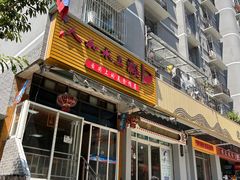 -人和水上飘(第一家店)