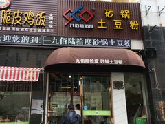 门面-九佰陆拾度土豆粉砂锅(普陀店)