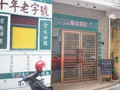 门面-華叔茶記