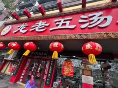 -龙老五汤店(站前西路店)