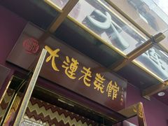 -林之六八·6886大连老菜馆