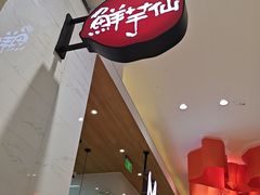 -鲜芋仙(中环百联2店)