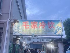 -毛家冷饮