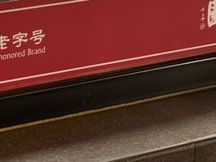 -新兴园饺子馆(北京百子湾店)