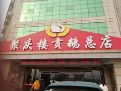 门面-聚庆楼吴山贡鹅(总店)