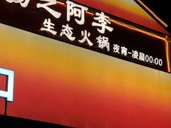 -扬之阿李菌汤火锅(1969店)