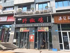 门面-天治宣·野椒鸡(龙头寺总店)
