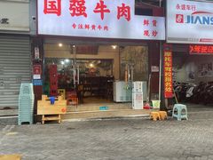 -国强牛肉(洋河总店)