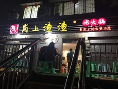 门面-岗上渣渣老火锅(两路口店)