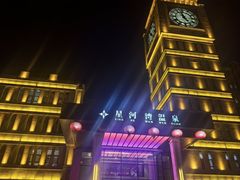 -星河湾温泉洗浴酒店