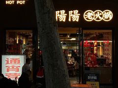 -阳阳老火锅(小南门店)