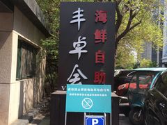 门面-丰卓会海鲜自助(中润大道店)
