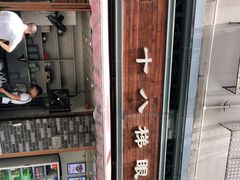 -蒋六十八梯眼镜面(渝中店)
